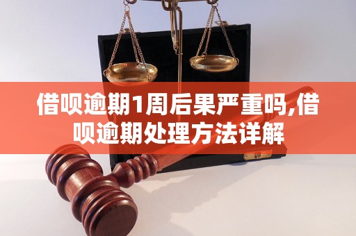 借呗逾期1周后果严重吗,借呗逾期处理方法详解