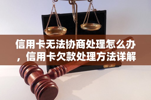 信用卡无法协商处理怎么办，信用卡欠款处理方法详解