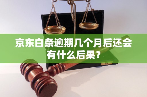 京东白条逾期几个月后还会有什么后果？