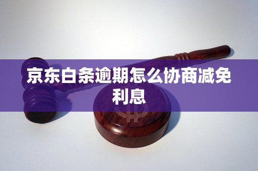 京东白条逾期怎么协商减免利息