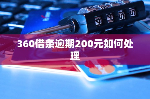 360借条逾期200元如何处理