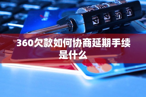 360欠款如何协商延期手续是什么