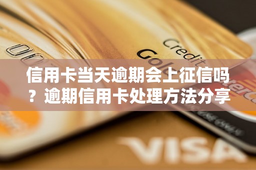 信用卡当天逾期会上征信吗？逾期信用卡处理方法分享