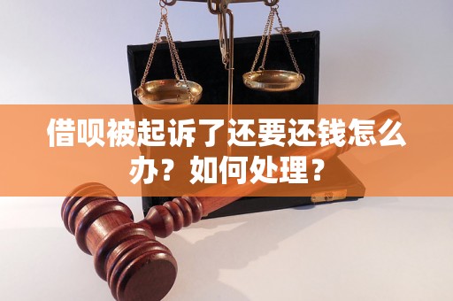 借呗被起诉了还要还钱怎么办？如何处理？