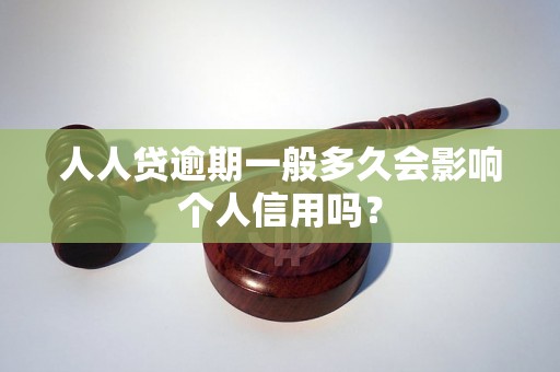 人人贷逾期一般多久会影响个人信用吗？