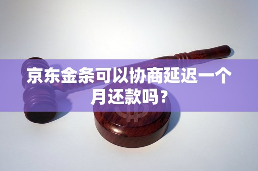 京东金条可以协商延迟一个月还款吗？