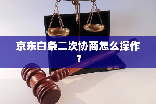 京东白条二次协商怎么操作？