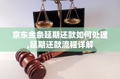 京东金条延期还款如何处理,延期还款流程详解