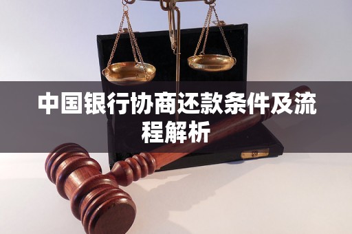 中国银行协商还款条件及流程解析