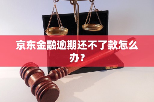 京东金融逾期还不了款怎么办？