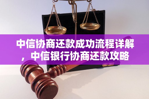 中信协商还款成功流程详解，中信银行协商还款攻略