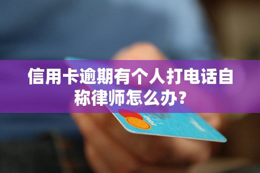 信用卡逾期有个人打电话自称律师怎么办？