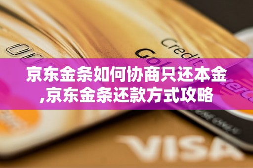 京东金条如何协商只还本金,京东金条还款方式攻略