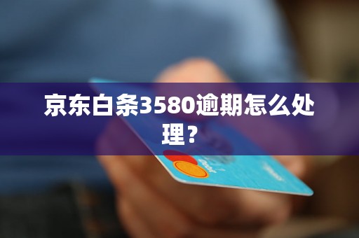 京东白条3580逾期怎么处理？