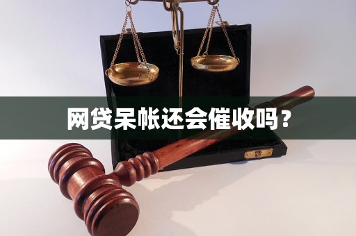 网贷呆帐还会催收吗？