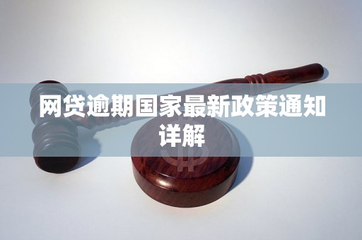 网贷逾期国家最新政策通知详解