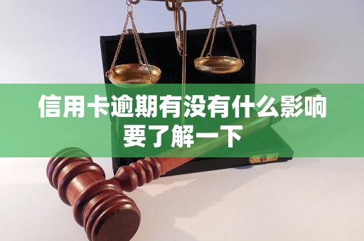 信用卡逾期有没有什么影响要了解一下