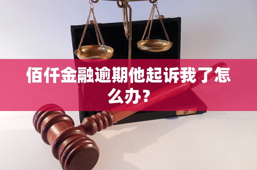 佰仟金融逾期他起诉我了怎么办？