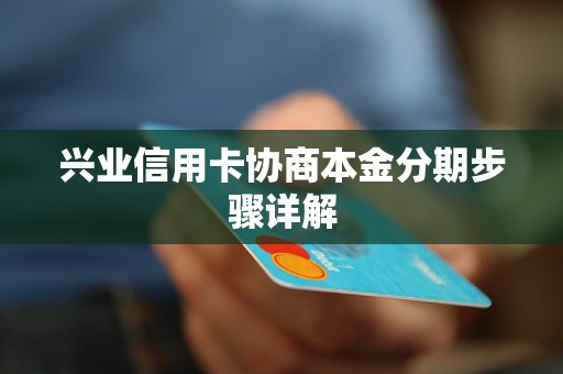 兴业信用卡协商本金分期步骤详解