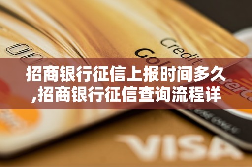 招商银行征信上报时间多久,招商银行征信查询流程详解