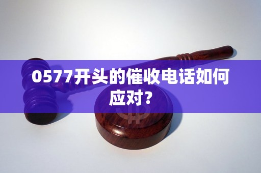 0577开头的催收电话如何应对？