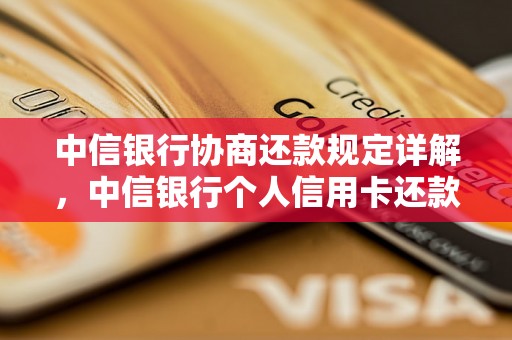 中信银行协商还款规定详解，中信银行个人信用卡还款方式