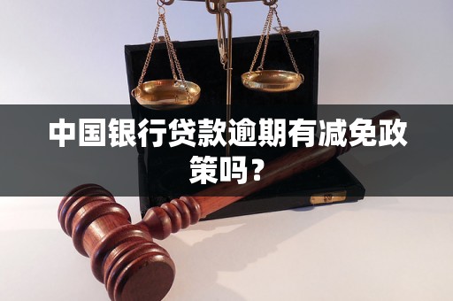 中国银行贷款逾期有减免政策吗？