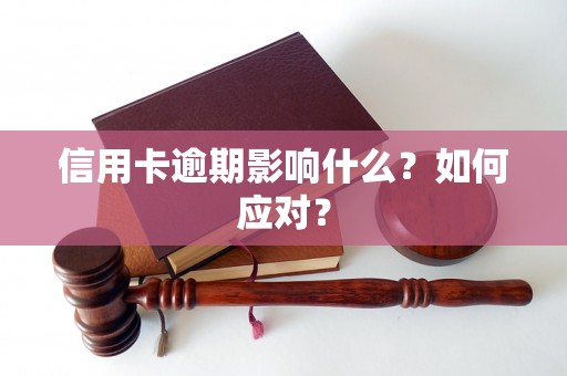 信用卡逾期影响什么？如何应对？