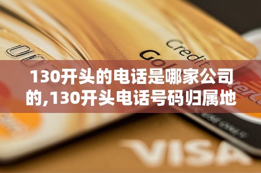 130开头的电话是哪家公司的,130开头电话号码归属地查询