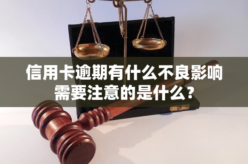 信用卡逾期有什么不良影响需要注意的是什么？