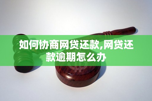 如何协商网贷还款,网贷还款逾期怎么办