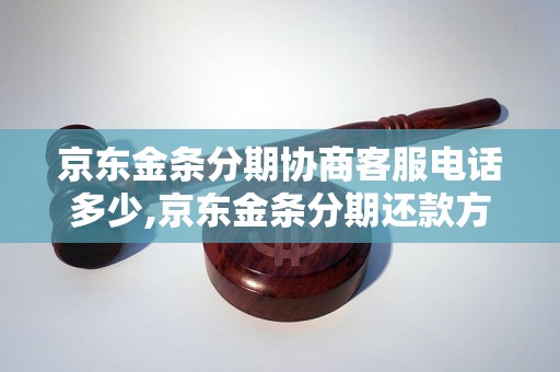 京东金条分期协商客服电话多少,京东金条分期还款方式查询