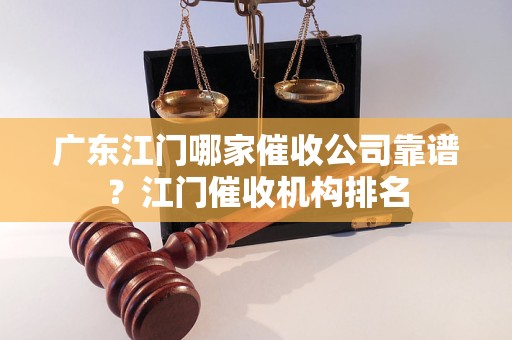 广东江门哪家催收公司靠谱？江门催收机构排名