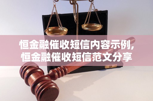 恒金融催收短信内容示例,恒金融催收短信范文分享