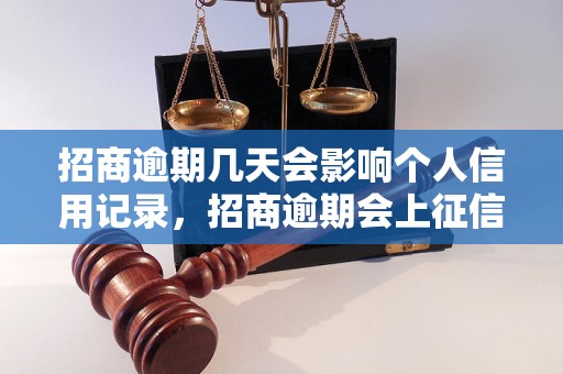 招商逾期几天会影响个人信用记录，招商逾期会上征信吗