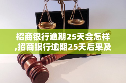 招商银行逾期25天会怎样,招商银行逾期25天后果及解决办法