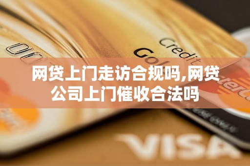 网贷上门走访合规吗,网贷公司上门催收合法吗