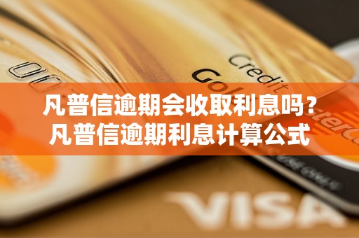 凡普信逾期会收取利息吗？凡普信逾期利息计算公式