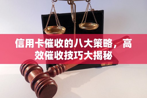 信用卡催收的八大策略，高效催收技巧大揭秘