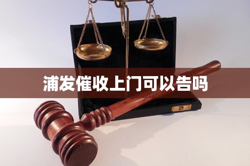 浦发催收上门可以告吗