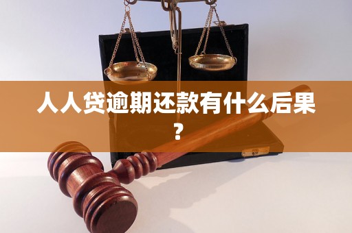 人人贷逾期还款有什么后果？