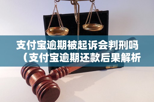 支付宝逾期被起诉会判刑吗（支付宝逾期还款后果解析）