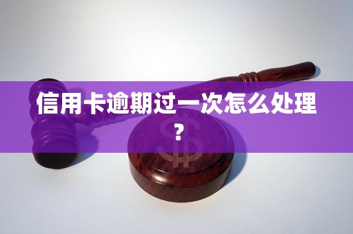 信用卡逾期过一次怎么处理？