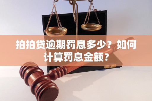 拍拍贷逾期罚息多少？如何计算罚息金额？