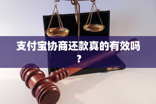 支付宝协商还款真的有效吗？