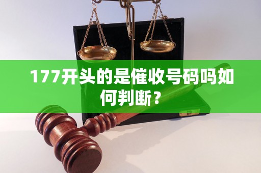 177开头的是催收号码吗如何判断？