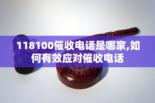 118100催收电话是哪家,如何有效应对催收电话