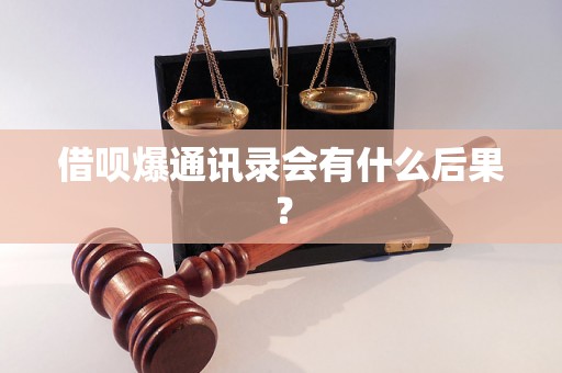 借呗爆通讯录会有什么后果？