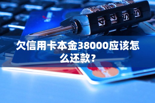 欠信用卡本金38000应该怎么还款？