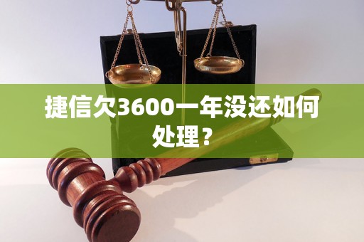 捷信欠3600一年没还如何处理？